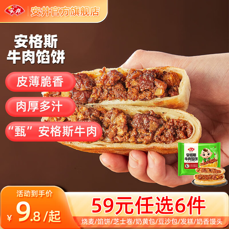 Anjoy 安井 安格斯牛肉馅饼*1袋 298g（任选6件） ￥6.16