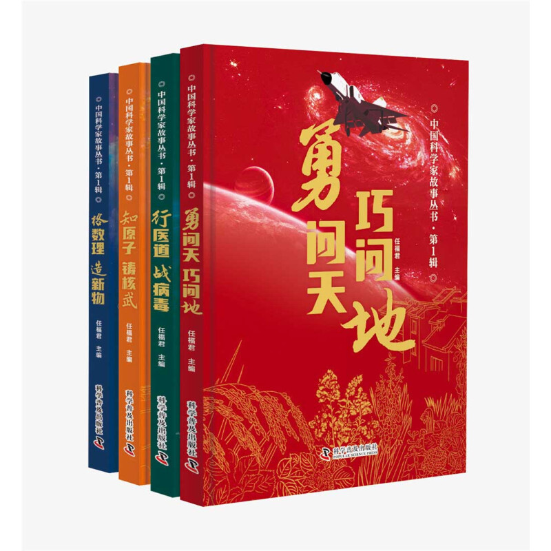 《中国科学家故事丛书·第1辑》（共4册） 60元（满400-300，双重优惠）