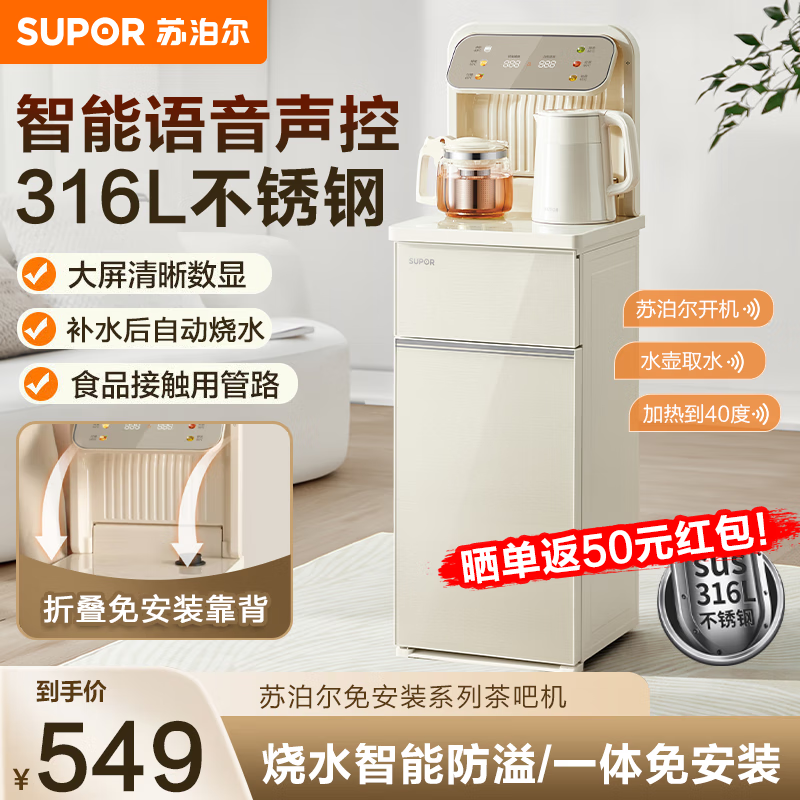 移动端、京东百亿补贴：SUPOR 苏泊尔 茶吧机智能语音遥控 548.8元