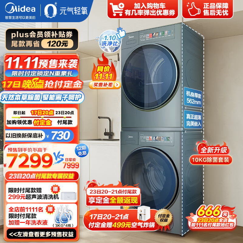 Midea 美的 元气轻氧系列 MG100AIR3+MH100IAIR3 热泵式洗烘套装 6699元（需用券）