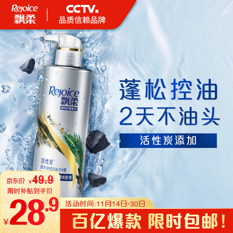 移动端：Rejoice 飘柔 精华护理系列 活性炭净油去屑洗发水 530ml 28.9元