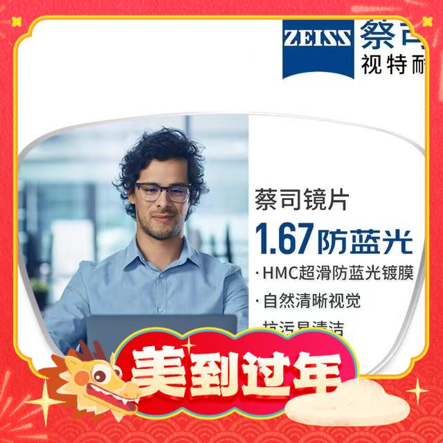 ZEISS 蔡司 1.67超薄防蓝光镜片*2片+纯钛镜架多款可选（可升级FILA斐乐/SEIKO精