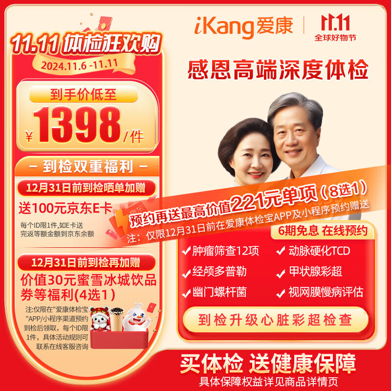 iKang 爱康国宾 感恩高端中老年体检套餐 1278元（需用券）