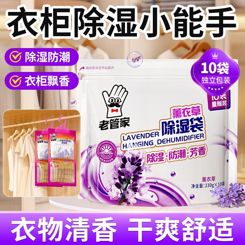 老管家 除湿剂 230g*10袋 12.36元 - 线报酷