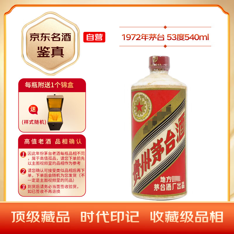 MOUTAI 茅台 1972年 53度 酱香型白酒 540ml 单瓶装 269999元