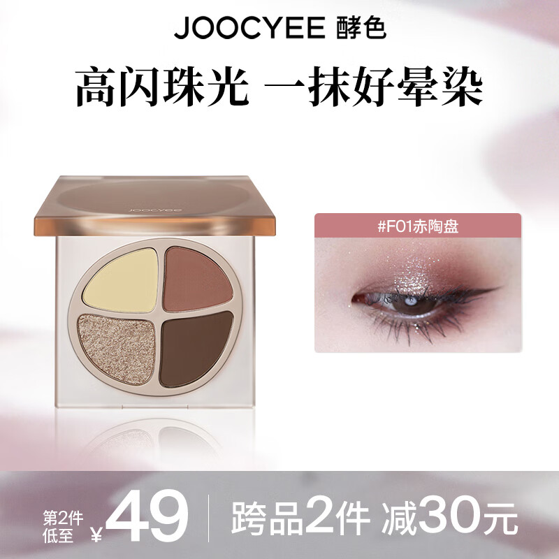 Joocyee 酵色 四色眼影盘大地色日常淡妆珠光哑光新手1新年礼物 #F01赤陶盘 46.