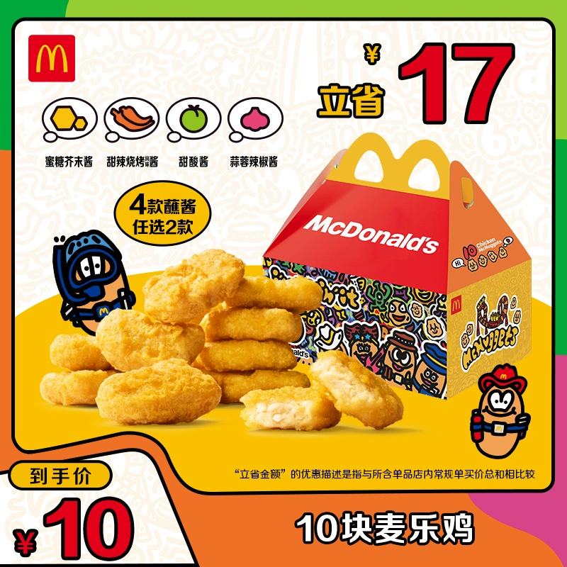 McDonald's 麦当劳 10块麦乐鸡 单次券 电子兑换券 ￥7.7