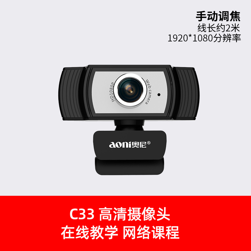 奥尼 C33 电脑摄像头 1080P 黑色 129元（需用券）