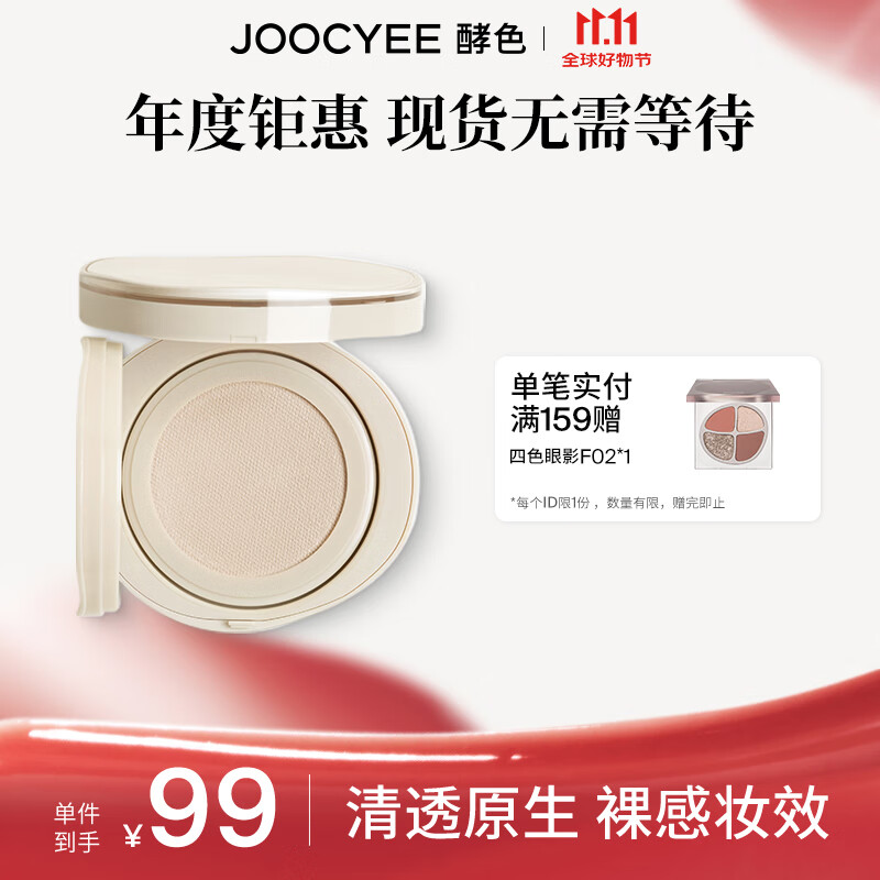 Joocyee 酵色 原生裸感ID气垫粉底液12g干皮混干气垫持久滋润1 #1WG 99元