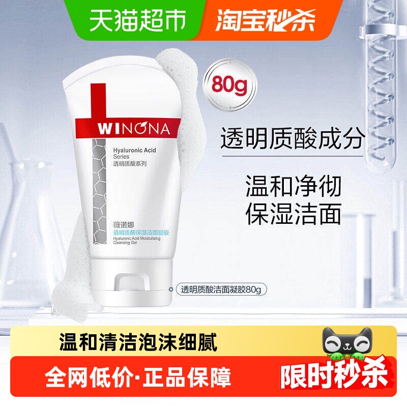 移动端、88VIP：薇诺娜 透明质酸保湿修护洁面凝胶80g深层清洁 28.88元（淘金