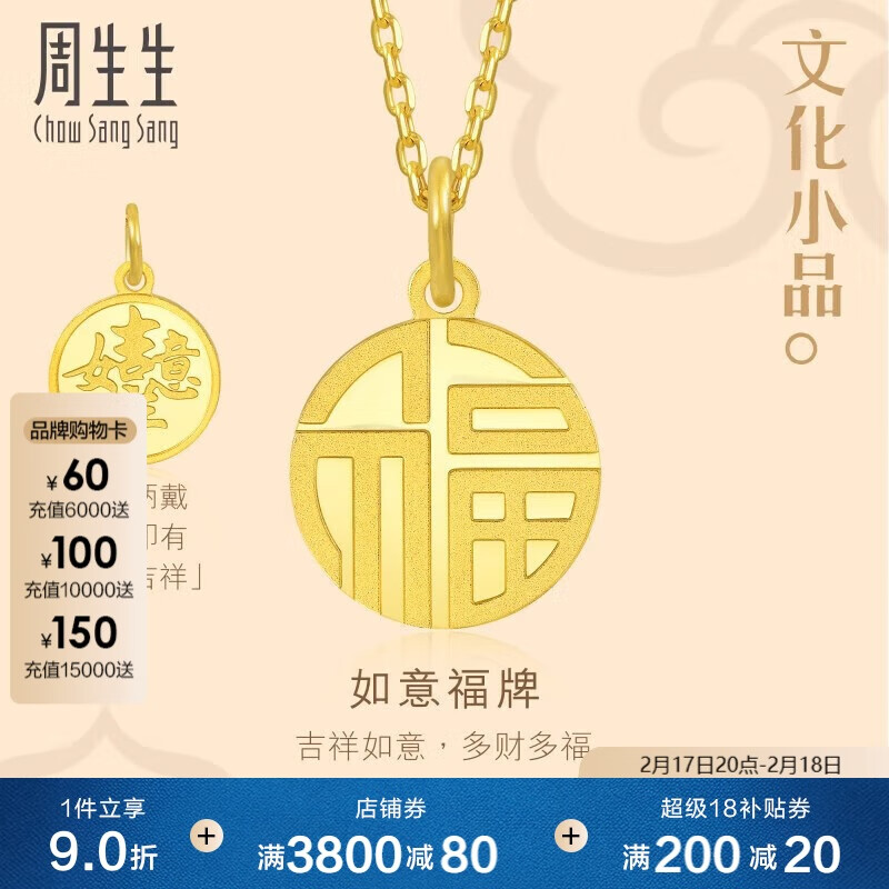 周生生 Chow Sang Sang 旗舰文化祝福系列 93779P 如意福牌足金吊坠 2.85g ￥2361.5