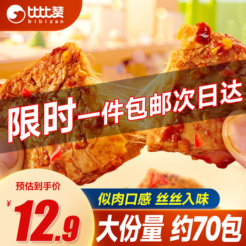 bi bi zan 比比赞 BIBIZAN）手撕素肉混合味70包素牛排豆干辣条辣卤礼包休闲解