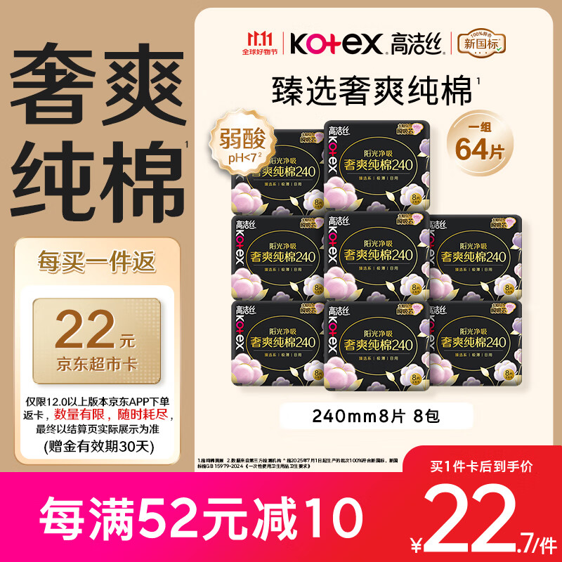 kotex 高洁丝 臻选奢爽纯棉卫生巾 240mm*64片 20元