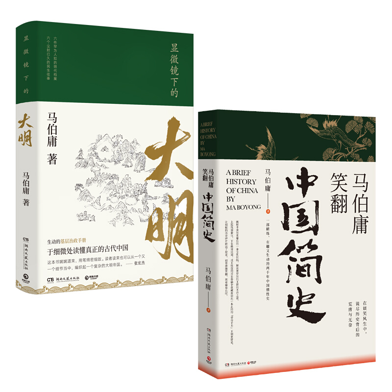 《显微镜下的大明+马伯庸笑翻中国简史》（套装共2册） 24.9元包邮（需换购