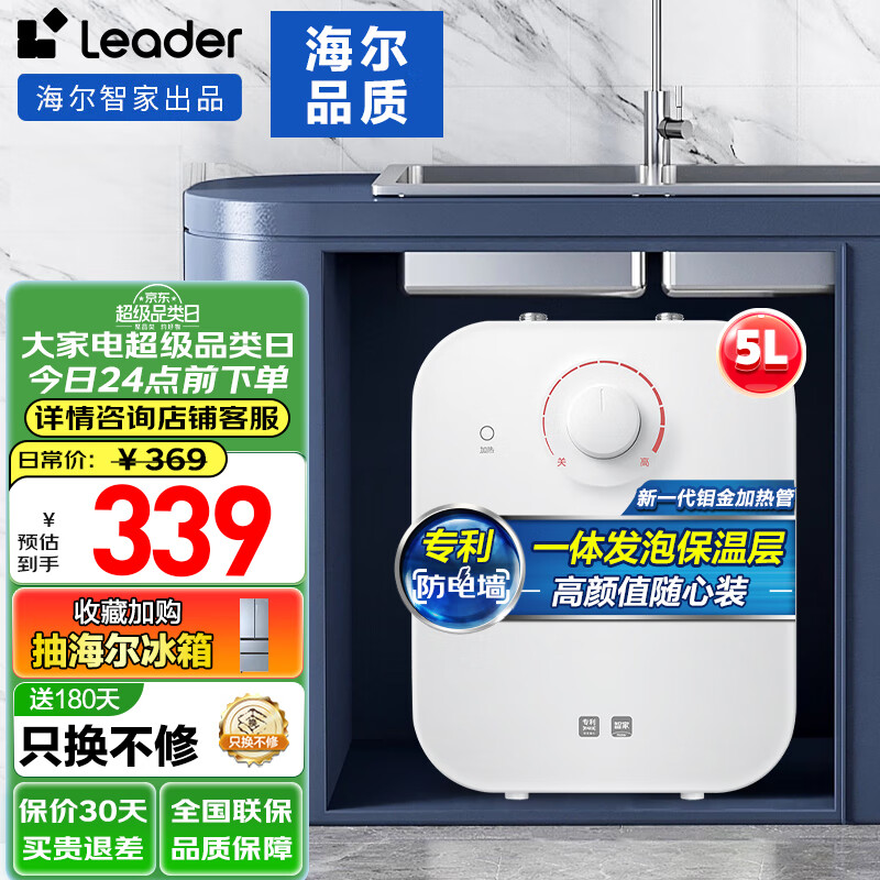 移动端、京东百亿补贴：Haier 海尔 智家Leader系列小厨宝速热一胆大水量 5L 17