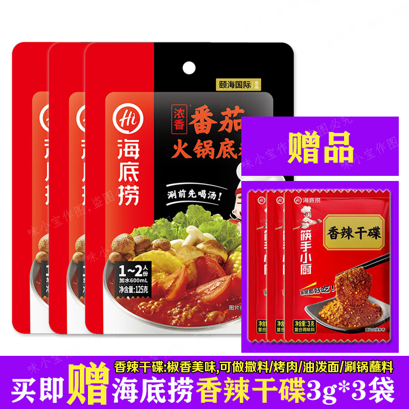 移动端、京东百亿补贴：海底捞 火锅底料 番茄125g*3袋+干碟3g*3袋 17.5元