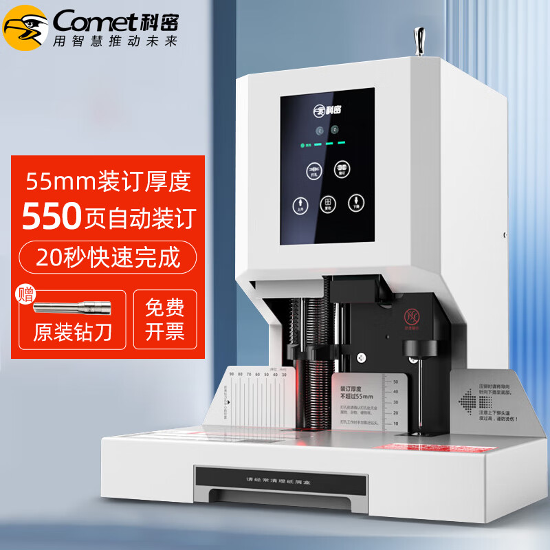 Comet 科密 550页自动财务凭证装订机 文件档案打孔机CM-55N 949元（需用券）