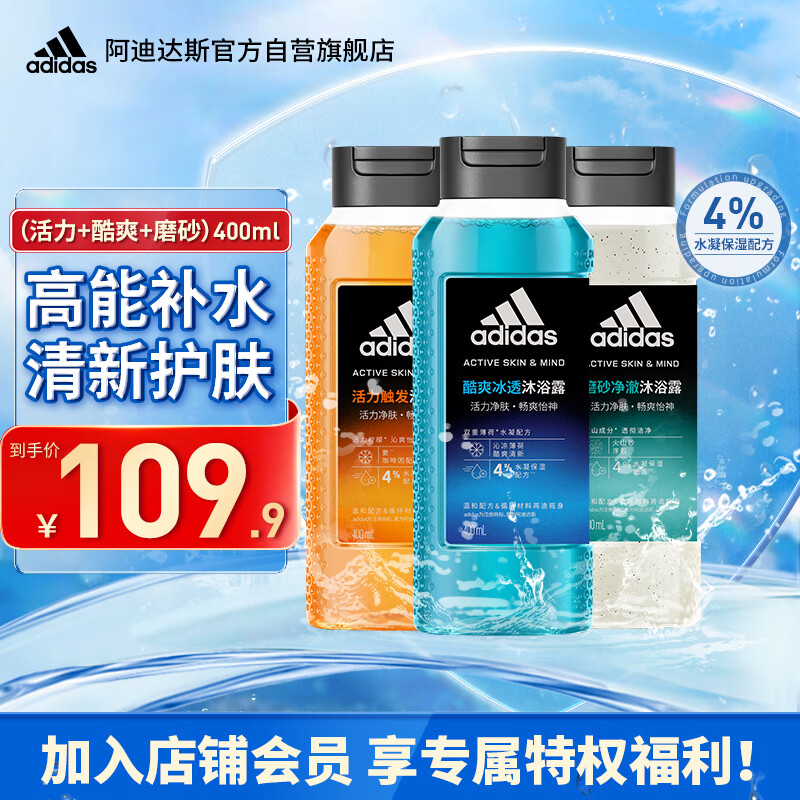 adidas 阿迪达斯 触发冰透净澈保湿补水沐浴露三件套400ml 84.9元（需买2件，共