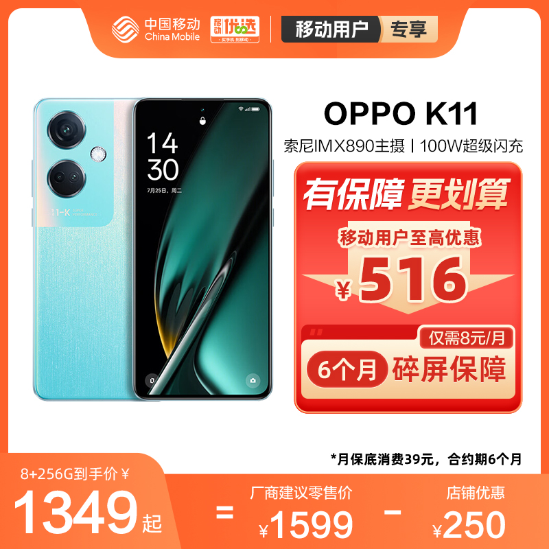 OPPO K11 中国移动官旗索尼IMX890旗舰同款主摄 100W超级闪充 5000mAh大电池 大内