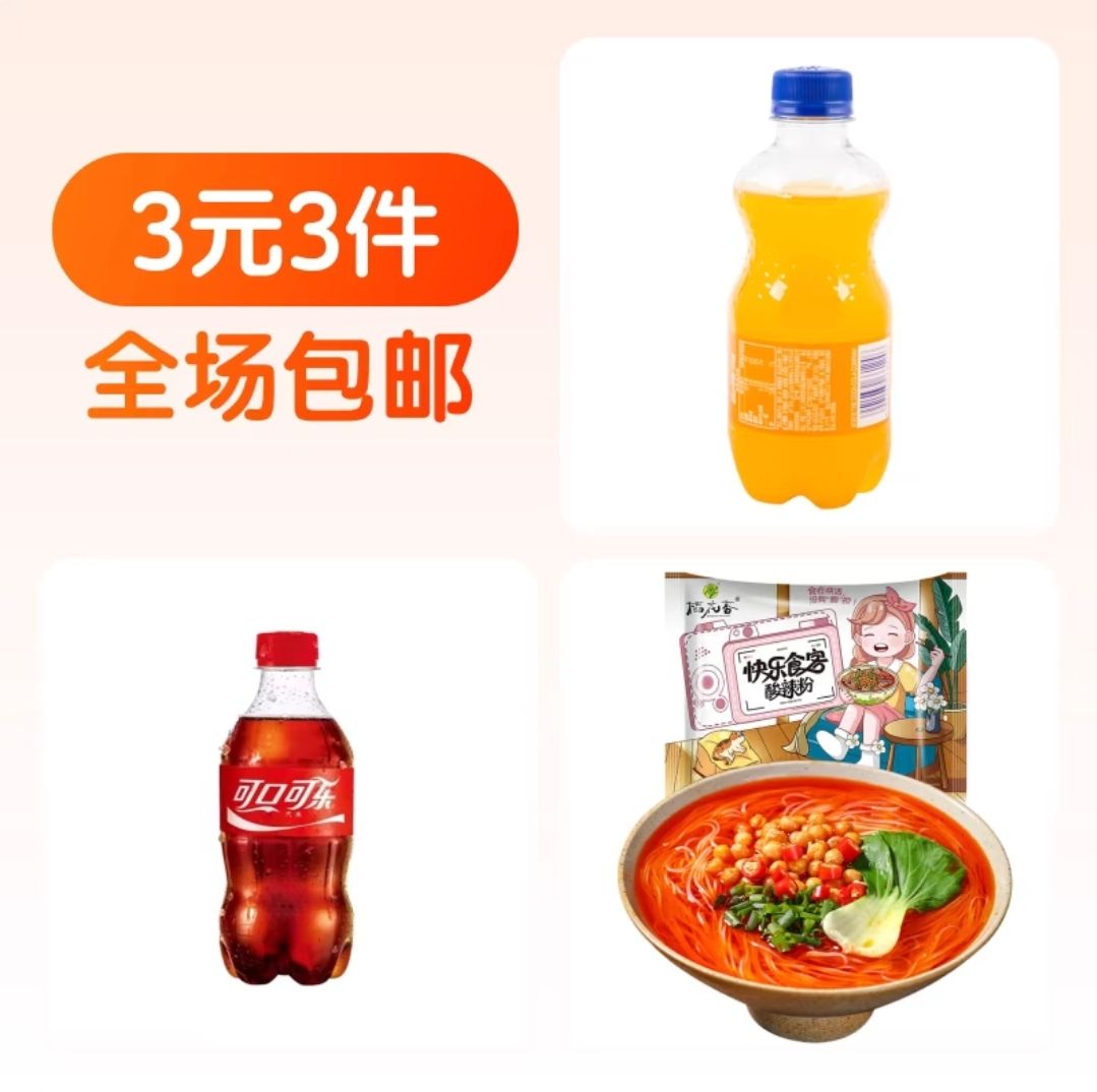 Coca-Cola 可口可乐 300ml+芬达300ml+酸辣粉1袋 3元3件包邮 1元