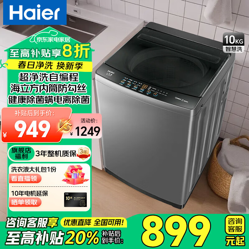 海尔 Haier 年度新品 XQB100-Z6088 超净洗波轮洗衣机 10KG ￥898.75