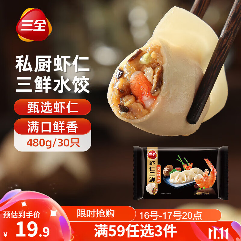 三全 思念 虾仁三鲜水饺 480g 18元（需买3件，共54元）