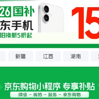 促销活动：2026国补x京东手机补贴 领取下单可叠万券 叠以旧换新再享5折起 