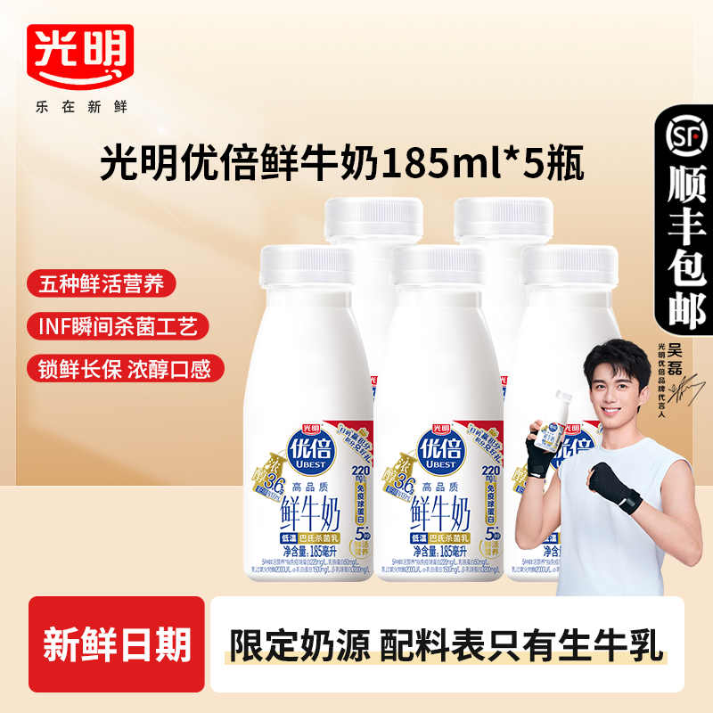 光明 优倍鲜牛奶185ml*5瓶 1元