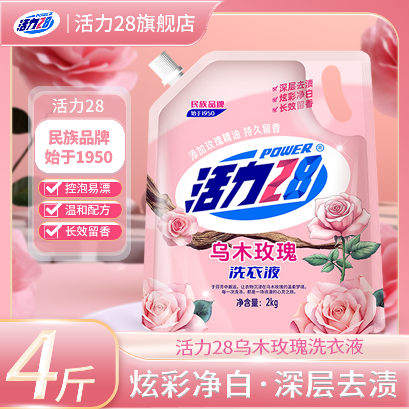 活力28 乌木玫瑰香氛洗衣液 4斤/2KG*1袋 高奢清香去污柔顺持久留香 6.9元