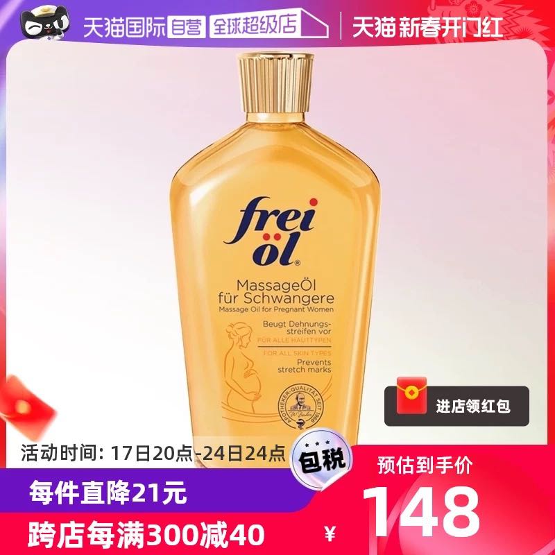 frei ol 芙爱 孕妇妊娠油 125ml 89.22元（需用券）