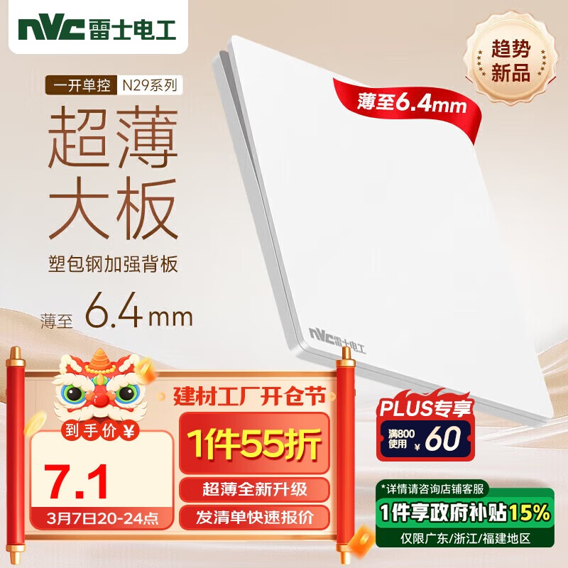 雷士电工 NVC N29 一开单控开关 86型超薄面板 白色 6.99元