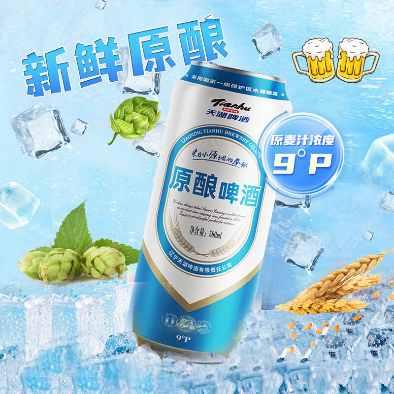 tianhu 天湖啤酒 拉格工艺 9度黄啤 整箱500ml*12听 ￥26.6