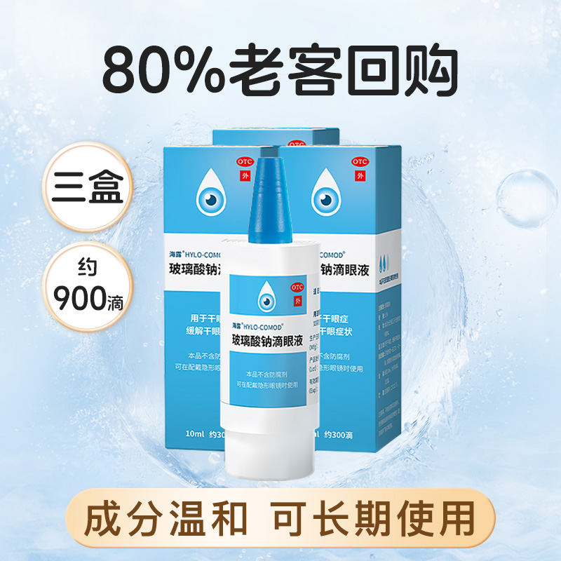 HYLO 海露 3盒装海露玻璃酸钠滴眼液 折51.5/支 52元（需买3件，需用券）