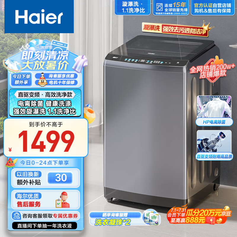 Haier 海尔 波轮洗衣机全自动家用 10公斤大容量 直驱变频一级能效 漩瀑洗高