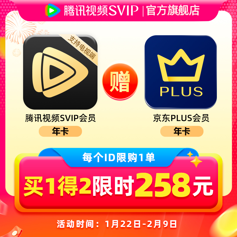 腾讯视频 Tencent Video SVIP会员年卡赠jd京东PLUS年卡超级影视 258元（需用券）