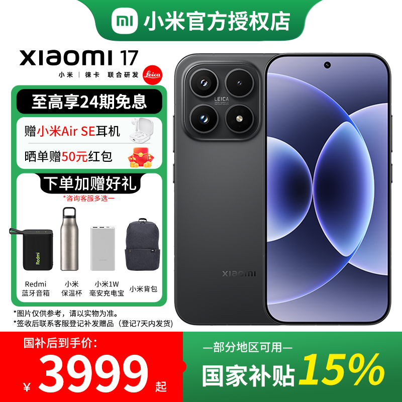 小米 17 第五代骁龙8至尊版 新品 5G 拍照手机 黑色 12GB+512GB 官方标配 3709.05元
