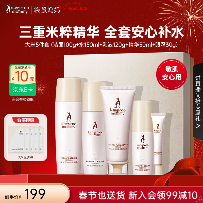 袋鼠妈妈 准孕妇护肤品大米洗面奶水乳面霜补水保湿面膜套装嫩肤精华礼物