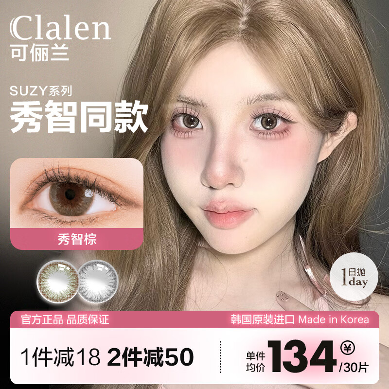 Clalen 可俪兰三明治美瞳日抛 Suzy 欧美范韩国进口30片装秀智棕150度 108.3元