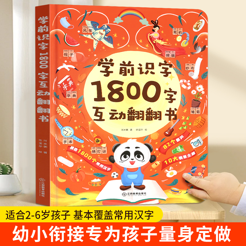 88VIP：《学前识字1800字互动翻翻书》 26.6元（需用券）