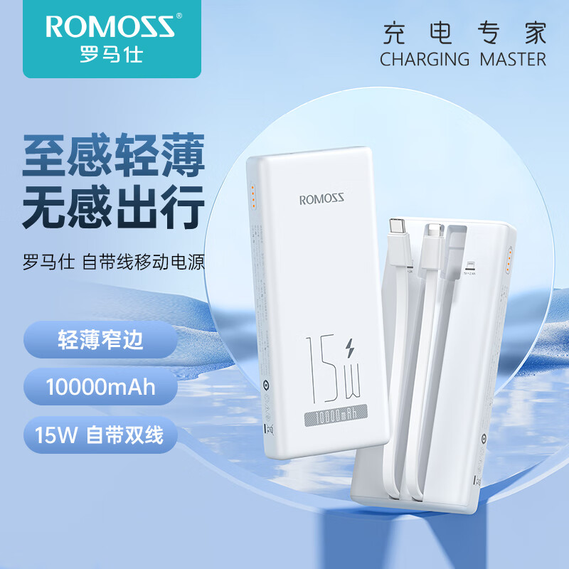 ROMOSS 罗马仕 10000毫安大容量自带线充电宝22.5W/15W轻薄 64.79元