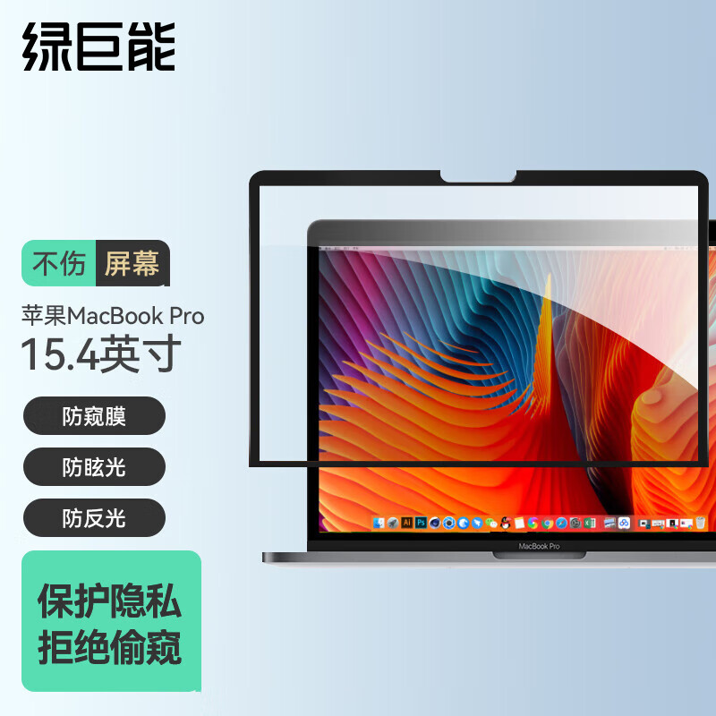 IIano 绿巨能 LIano 绿巨能 LJN-FKP95 MacBook Pro 15.4英寸 防窥膜 180.63元