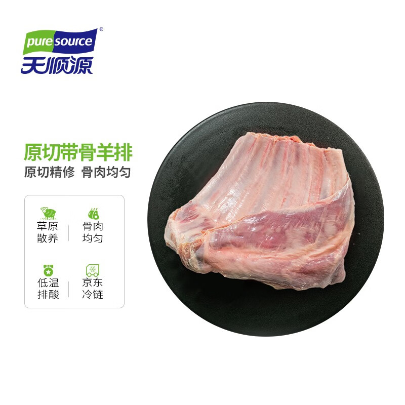 pure source 天顺源 澳洲原切带骨羊排 1kg/袋 49.95元