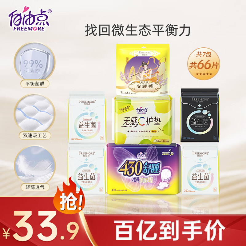 移动端、京东百亿补贴：FREEMORE 自由点 益生菌卫生巾日夜组合装7包66片 33.56