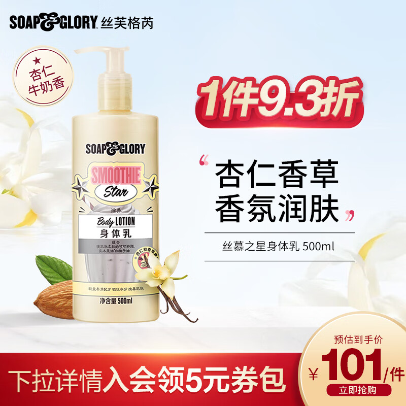 SOAP&GLORY 丝芙格芮soap&glory 丝慕之星身体乳500ml 润肤 水润嫩肤 触感丝滑 焦糖