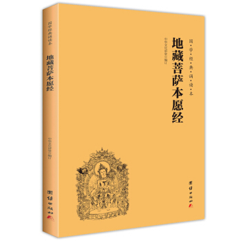 地藏菩萨本愿经（简体横排带拼音国学经典诵读本） 3.84元（需用券）