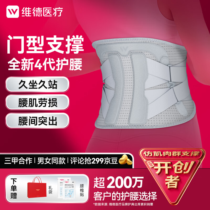 维德 护腰带医用腰间盘突出腰肌劳损腰部矫形器突出护腰椎疼痛透气保暖 全新4代门型支撑护腰带 XXXL码 68.56元(需用券)