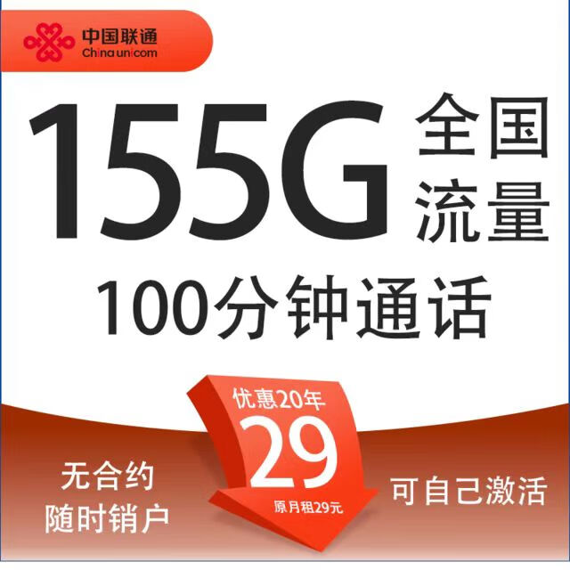 中国联通 长期卡 29元月租（155G通用流量+100分钟通话+自助激活）激活赠10E卡