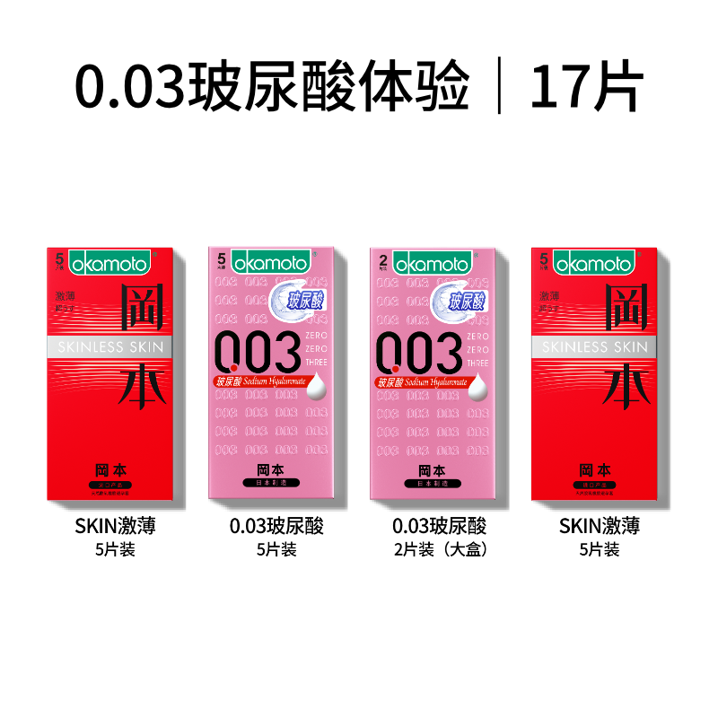 冈本 超薄润滑安全套 17只（skin激薄*10只+003玻尿酸*7只） 74.9元包邮（需用券