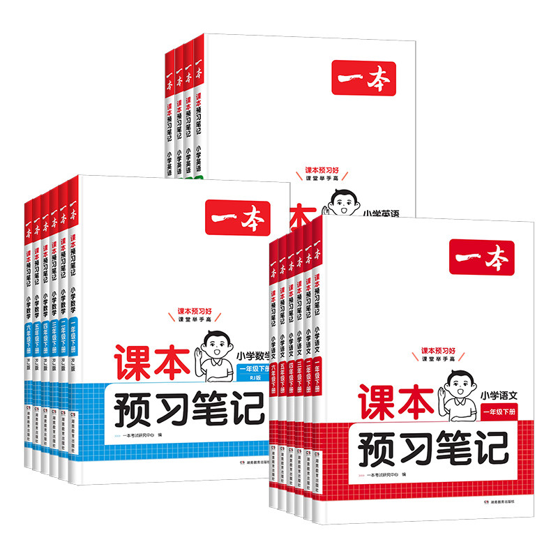 《一本小学课本预习笔记》（科目/版本/年级任选） 14.4元（需用券）
