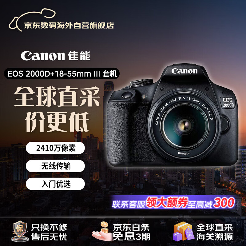 佳能 EOS 2000D EF-S18-55mm DC III单反相机套裝 另降150元 2219元（需用券）